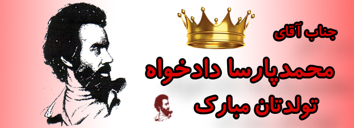 جناب آقای محمد پارسا دادخواه تولدت مبارک جناب آقای محمد پارسا دادخواه تولدت مبارک